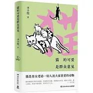 貓的可愛是群眾意見