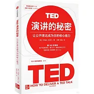 TED演講的秘密：讓公開表達成為你的核心能力