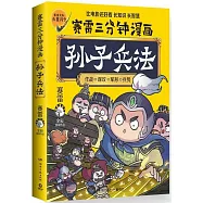 賽雷三分鐘漫畫孫子兵法