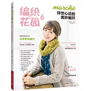 編織大花園.6：怦然心動的美妙編織