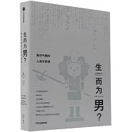 生而為男?男性氣概的人類學真相