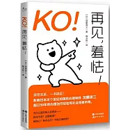 KO!再見，羞怯!