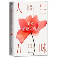 品最美唐詩：人生五味