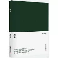 藝文志：山中