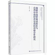 福建自由貿易試驗區與台灣自由經濟示範區對接合作研究