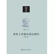 亞里士多德友愛論研究(第3版)