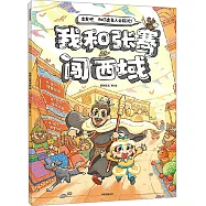 我和張騫出西域