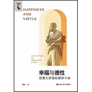 幸福與德性:亞里士多德倫理學十講