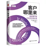 客戶哪裡來：搞定客戶的100天行動計劃