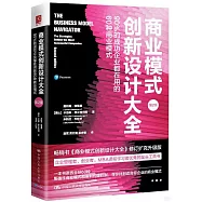 商業模式創新設計大全：90%的成功企業都在用的60種商業模式(第2版)