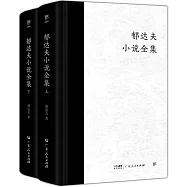 郁達夫小說全集(上下冊)