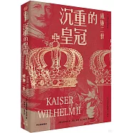 沉重的皇冠：威廉二世