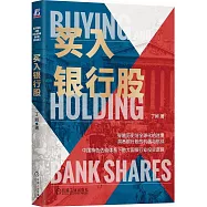 買入銀行股