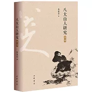 八大山人研究(第二版)