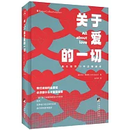 關於愛的一切：通往愛的13種正確途徑