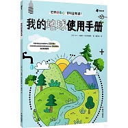 我的地球使用手冊