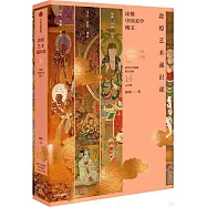 敦煌藝術通識課