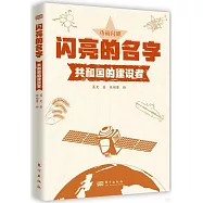 閃亮的名字--共和國的建設者