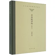 辛棄疾評傳(增訂本)