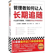 管理者如何讓人長期追隨