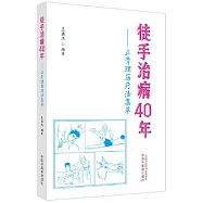 徒手治病40年：正骨理筋療法集萃