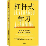 杠桿式學習：終身學習者和專業人士的機遇