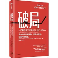 破局：企業如何應對通脹、衰退與滯脹，實現持續增長