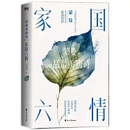家國六情