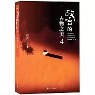 故宮的古物之美(5)