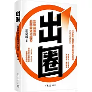 出圈：品牌共通的戰略級進化路徑