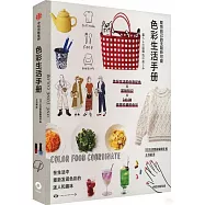 取悅自己的無限種可能：色彩生活手冊