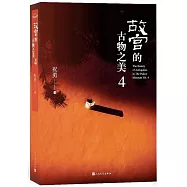 故宮的古物之美(4)