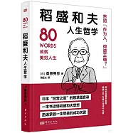 稻盛和夫人生哲學