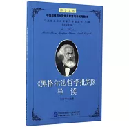 《黑格爾法哲學批判》導讀