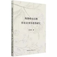 海德格爾後期存在論美學思想研究