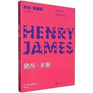 亨利&middot;詹姆斯小說系列：黛西&middot;米勒