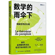 數學的雨傘下：理解世界的樂趣