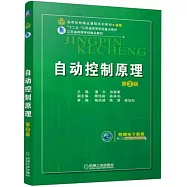 自動控制原理(第2版)