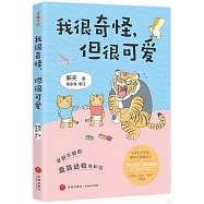 我很奇怪，但很可愛