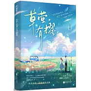 草螢有耀