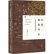 中國聚落考古:史前時代的社會圖景