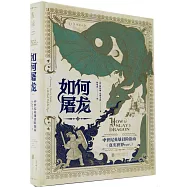 如何屠龍：中世紀英雄冒險指南(真實世界ver.)