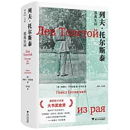 列夫·托爾斯泰：逃離樂園