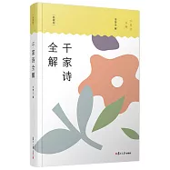 千家詩全解(典藏版)