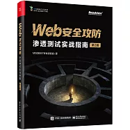 Web安全攻防:滲透測試實戰指南(第2版)