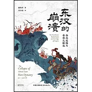 東漢的崩潰：西北邊陲與帝國之緣邊