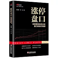漲停盤口：深度解密漲停分時盤口的運行規律