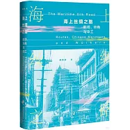 海上絲綢之路：航線、華商與華工