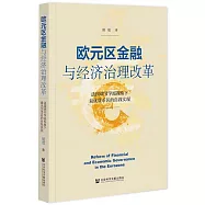 歐元區金融與經濟治理改革：法國調節學派視角下最優貨幣區的自我實現