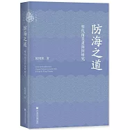 防海之道：明代南直隸海防研究